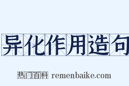 异化作用造句是什么意思的图片